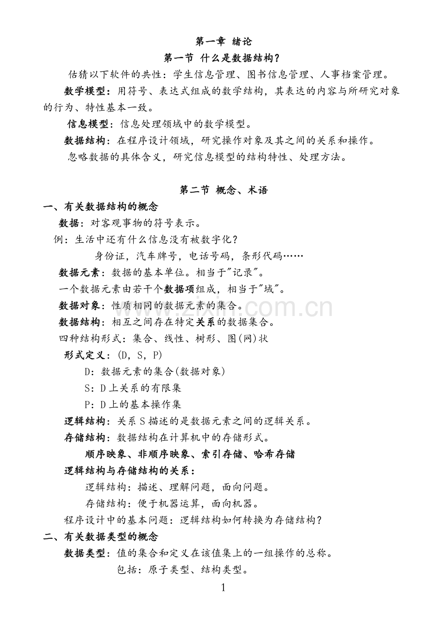 数据结构C语言版讲义.doc_第1页