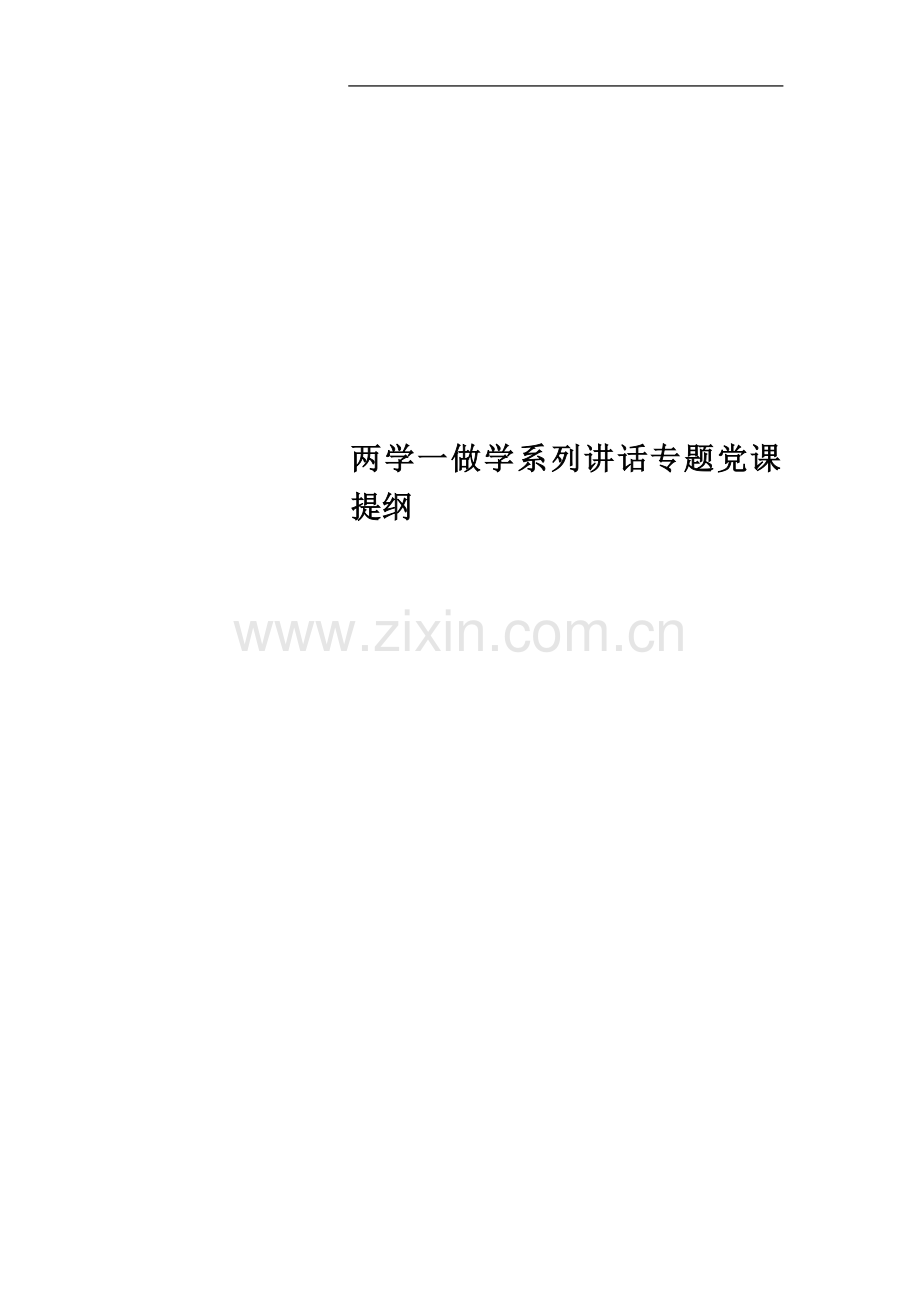 两学一做学系列讲话专题党课提纲.docx_第1页