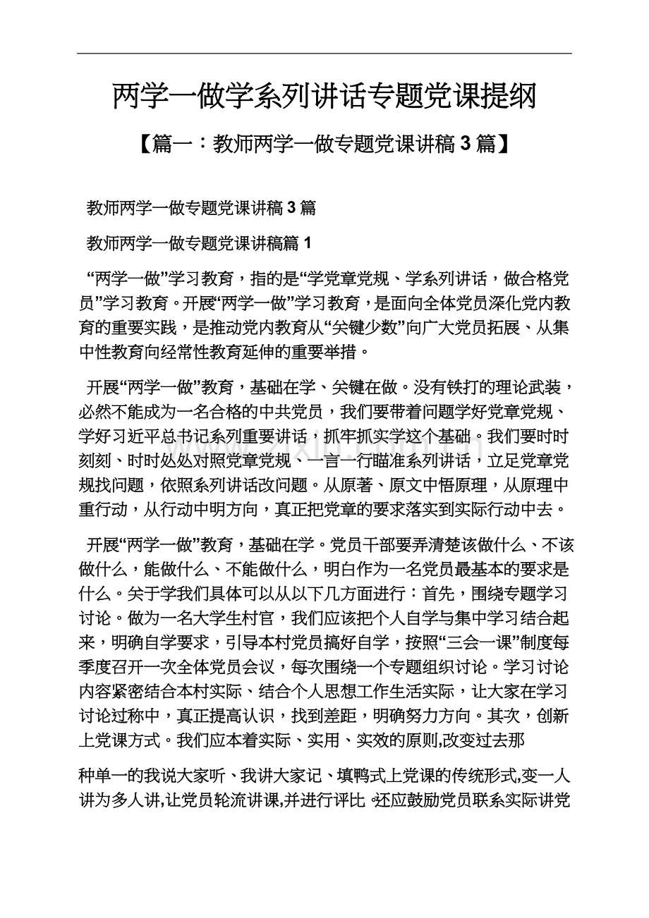 两学一做学系列讲话专题党课提纲.docx_第2页