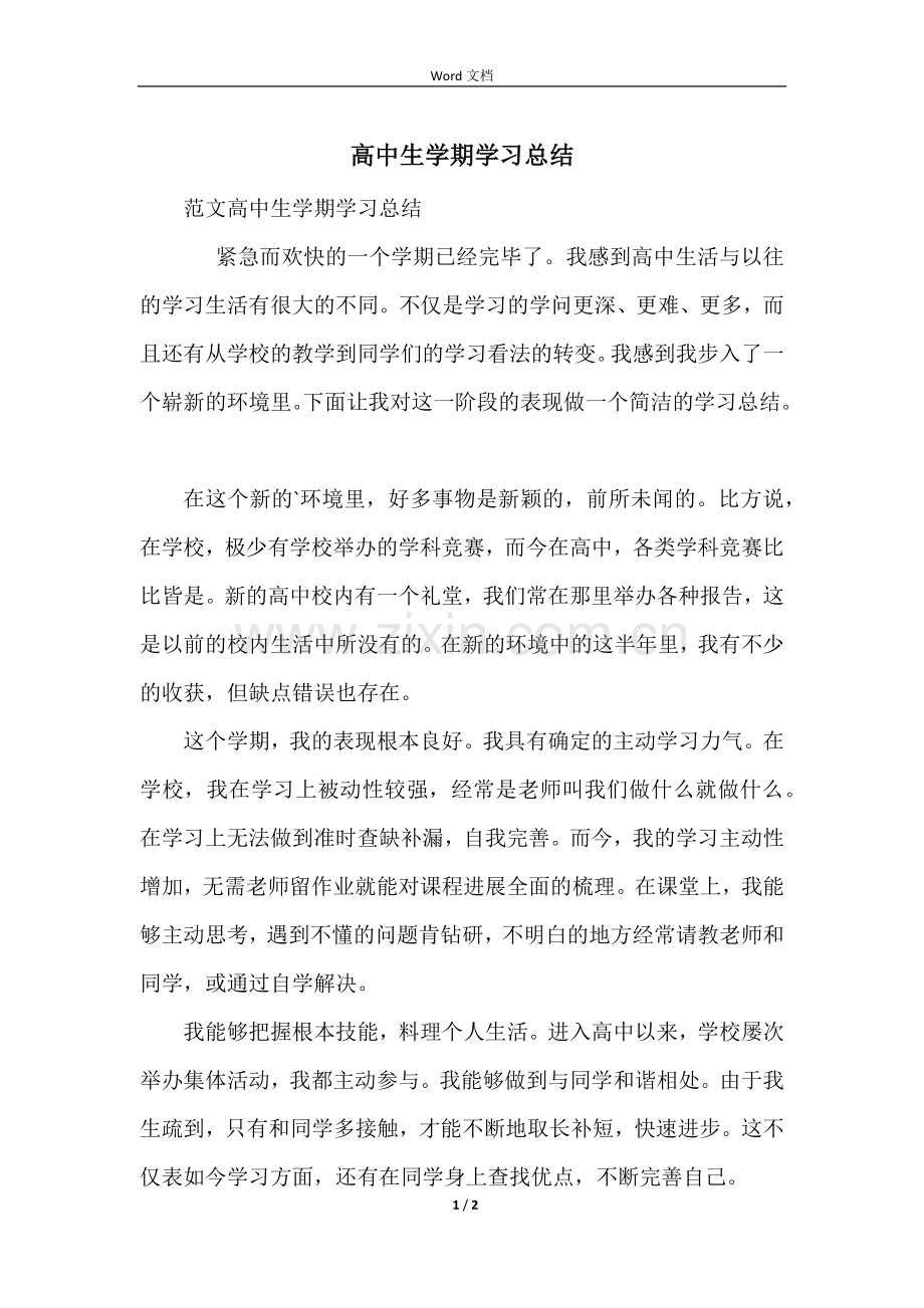 高中生学期学习总结.docx_第1页