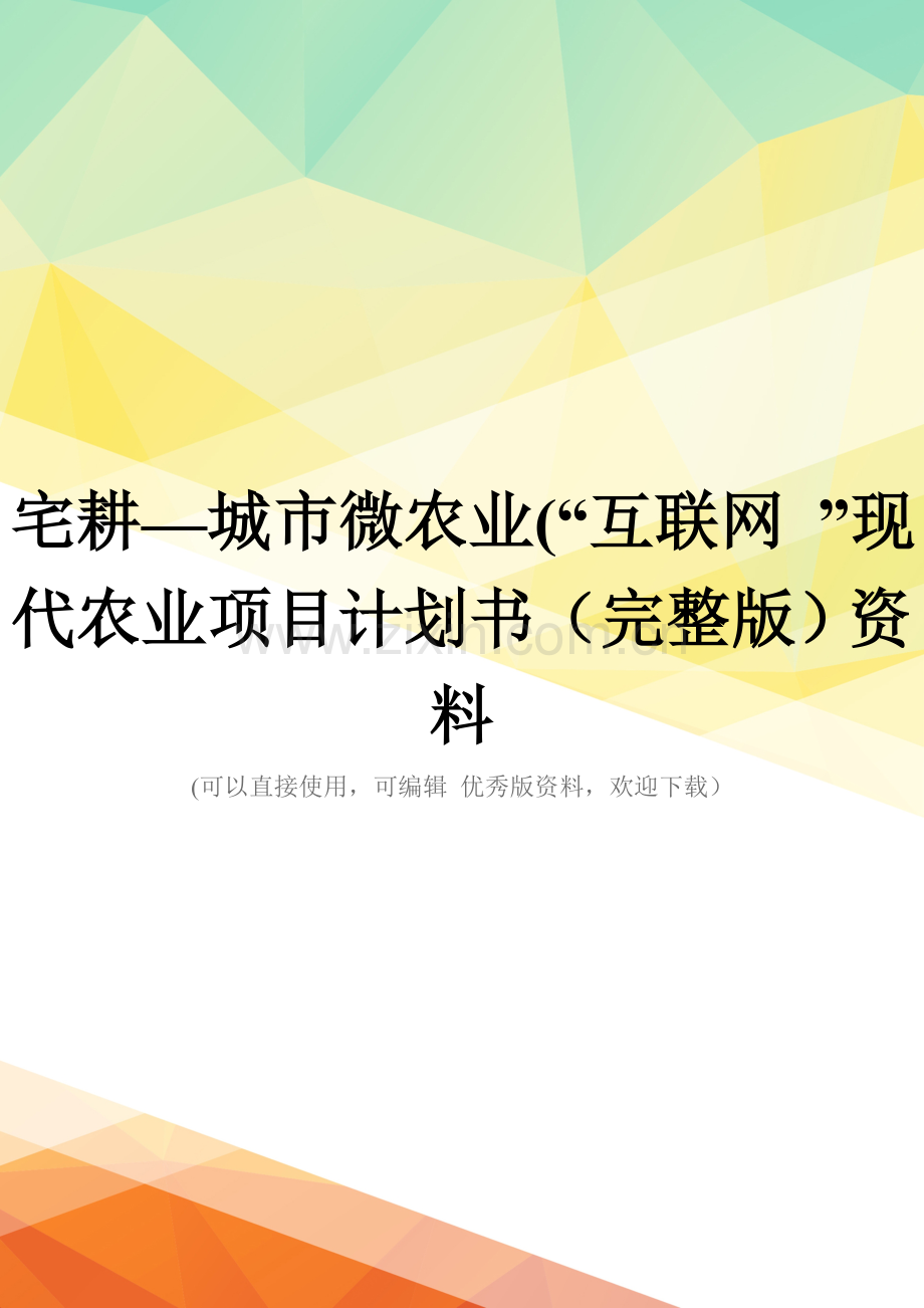 宅耕—城市微农业(“互联网-”现代农业项目计划书资料.doc_第1页