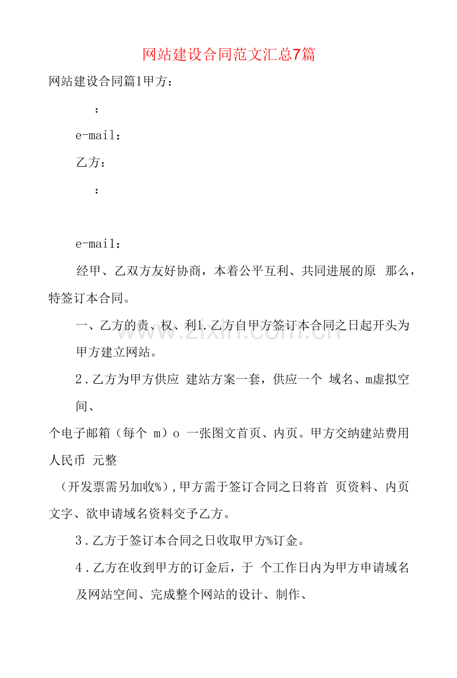 网站建设合同范文汇总7篇.docx_第1页