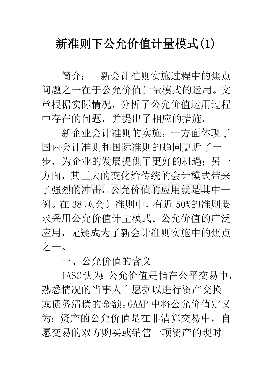 新准则下公允价值计量模式(1).docx_第1页