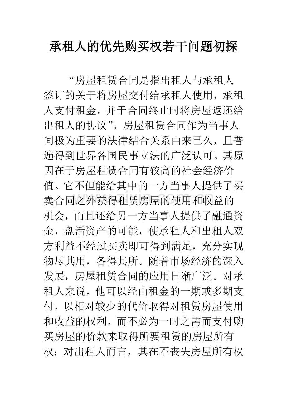 承租人的优先购买权若干问题初探.docx_第1页