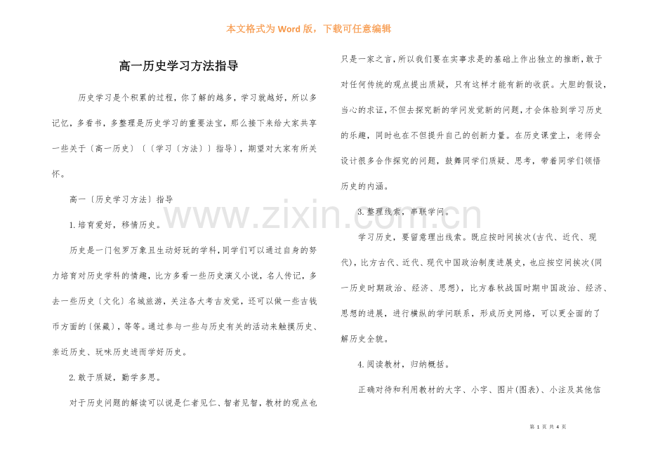 高一历史学习方法指导.docx_第1页