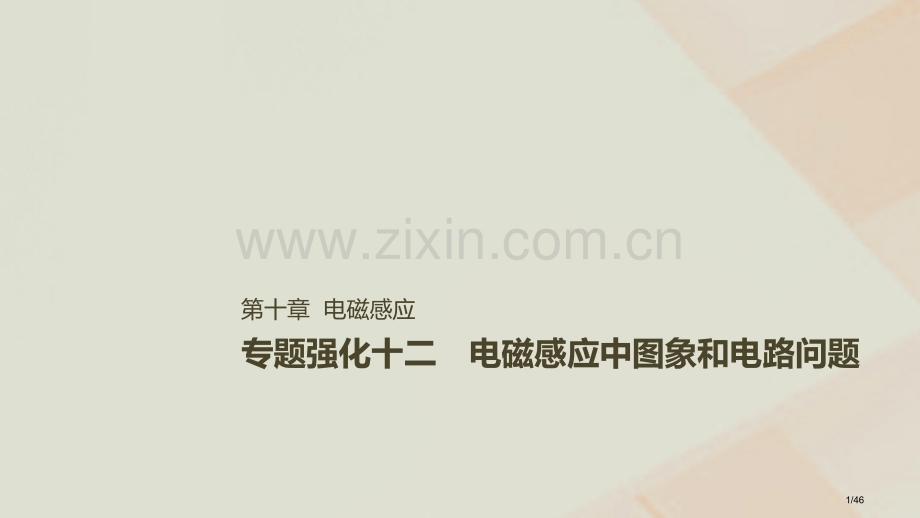 高考物理复习第十章电磁感应专题强化十二电磁感应中的动力学和能量问题市赛课公开课一等奖省名师优质课获奖.pptx_第1页