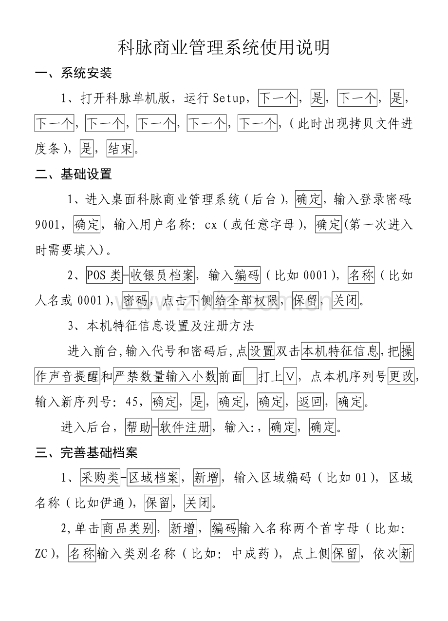 科脉商业管理软件说明指导书.doc_第1页