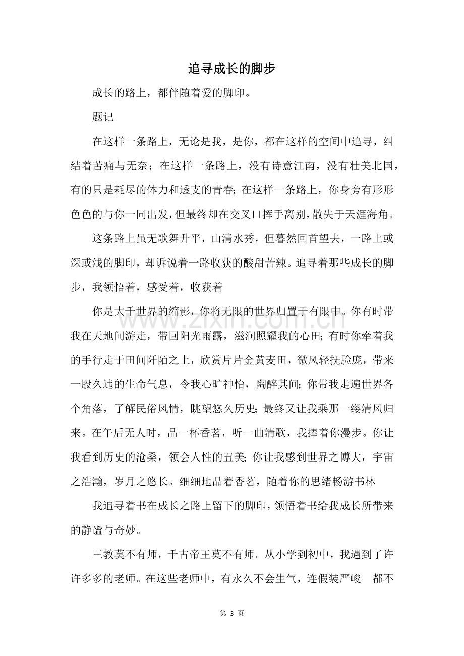 追寻成长的脚步.docx_第1页