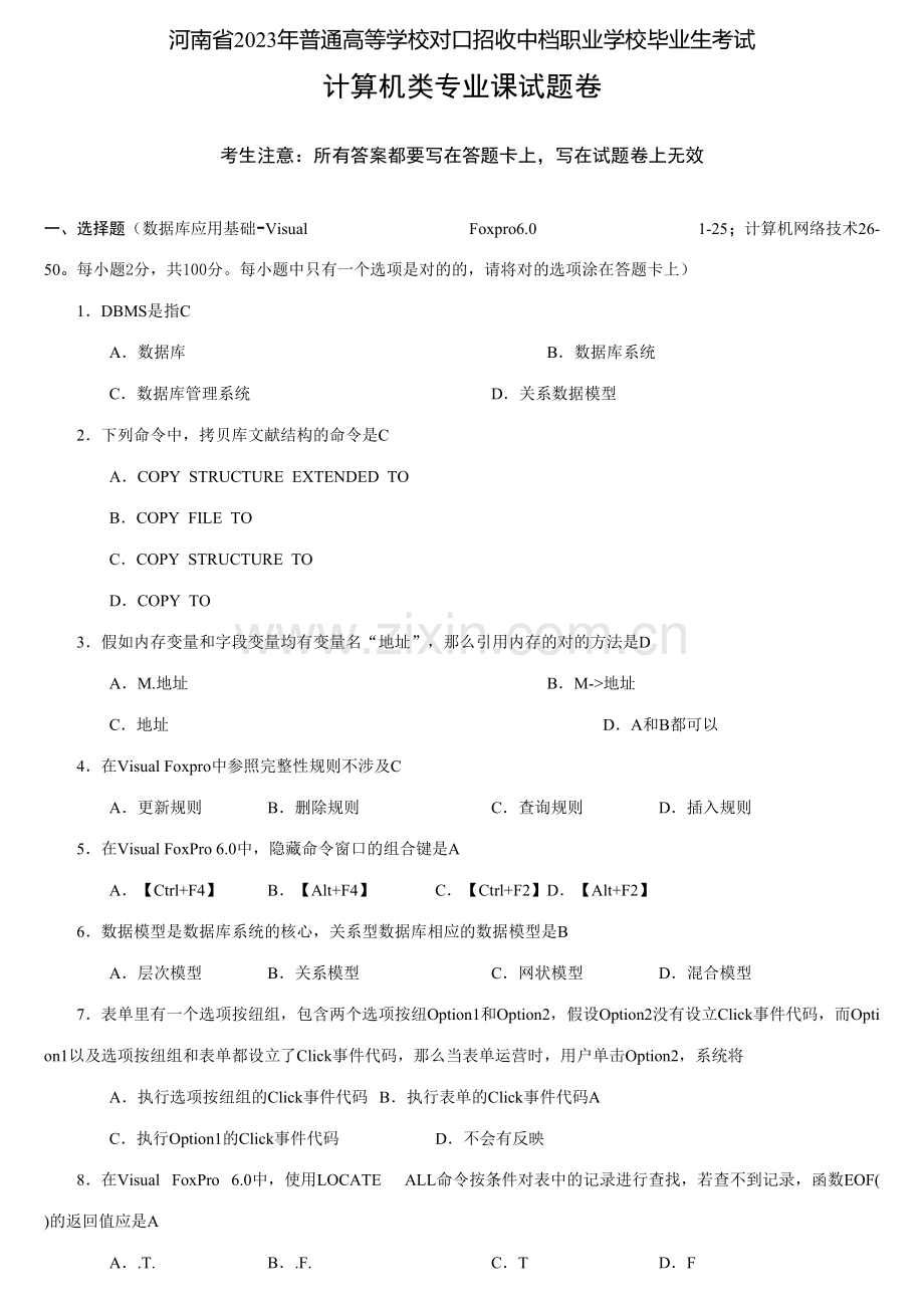 2023年河南省对口升学考试计算机专业真题及答案.doc_第1页