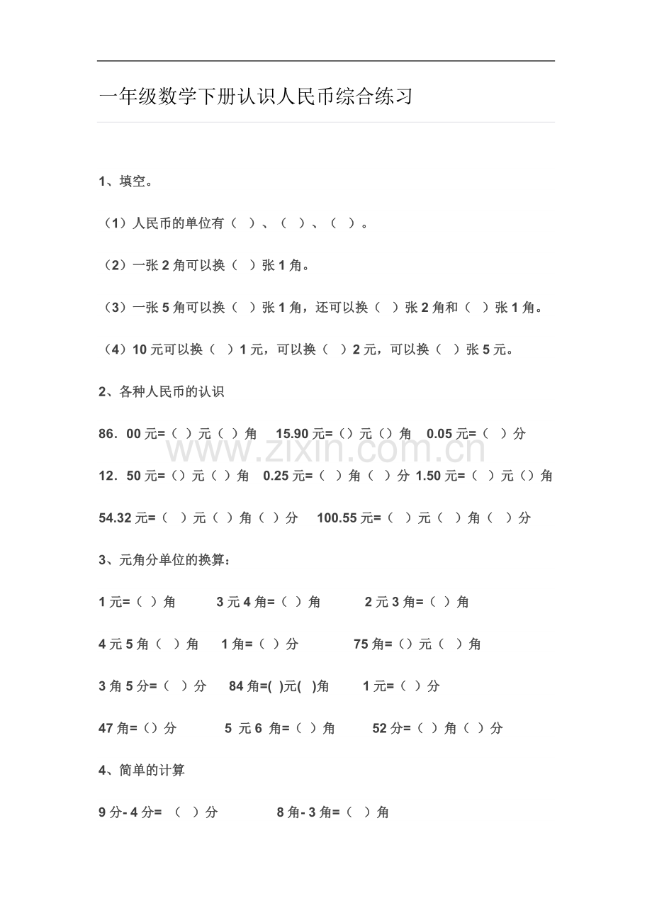 一年级数学下册认识人民币综合练习.doc_第2页