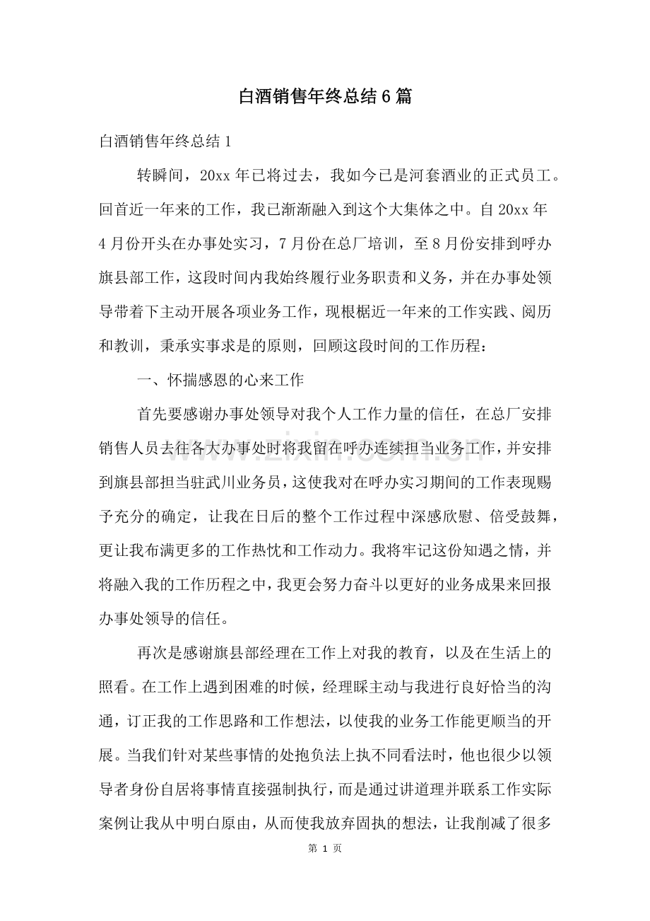 白酒销售年终总结6篇.docx_第1页