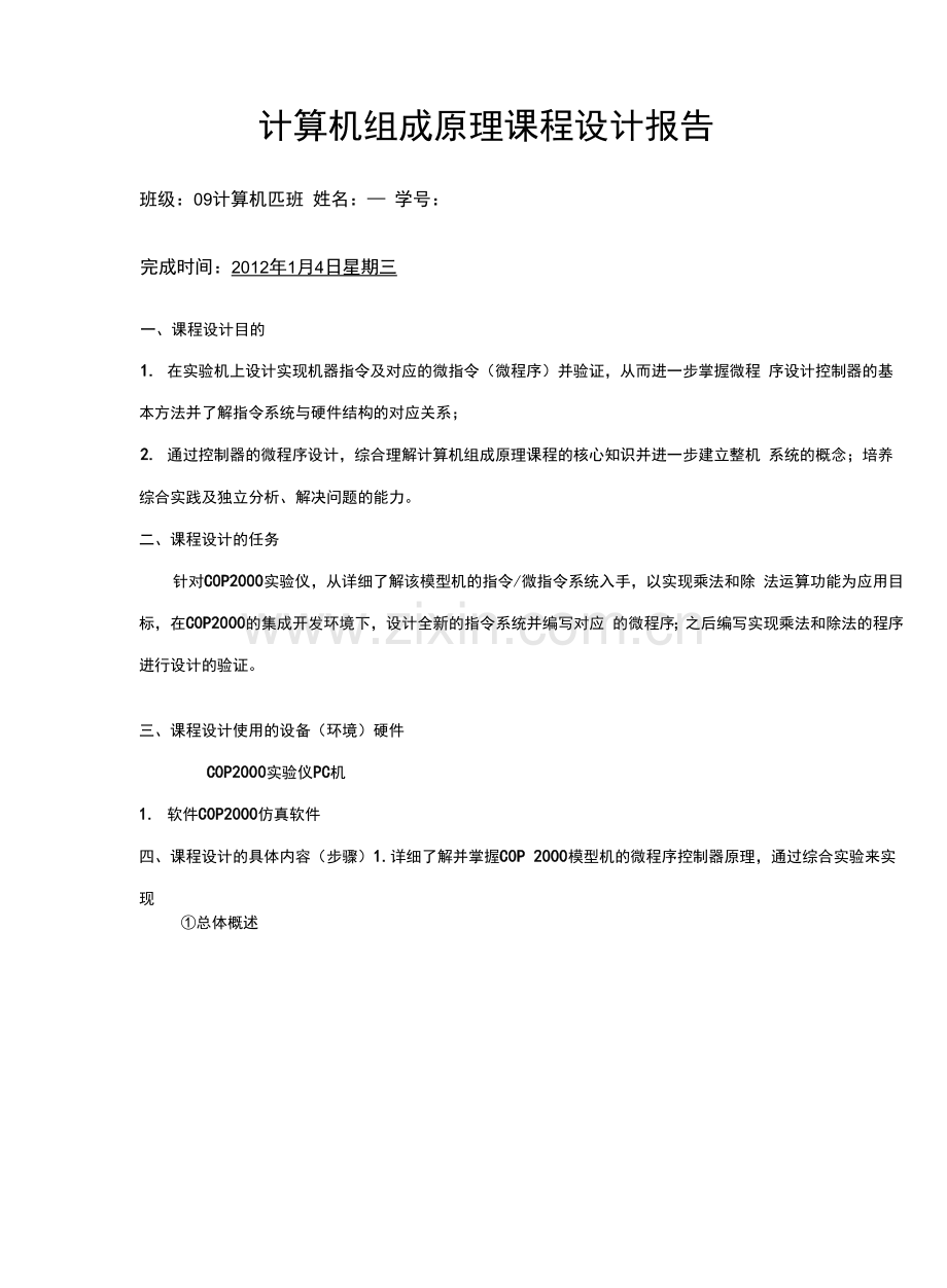 东北大学计算机组成原理课程设计.docx_第1页