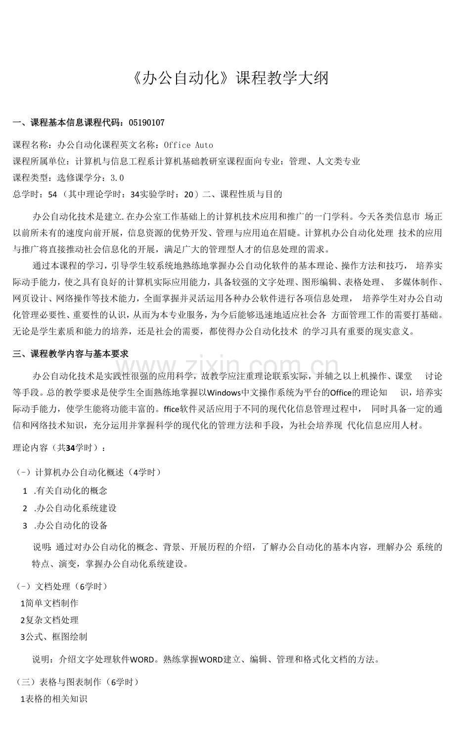 《办公自动化》课程教学大纲.docx_第1页