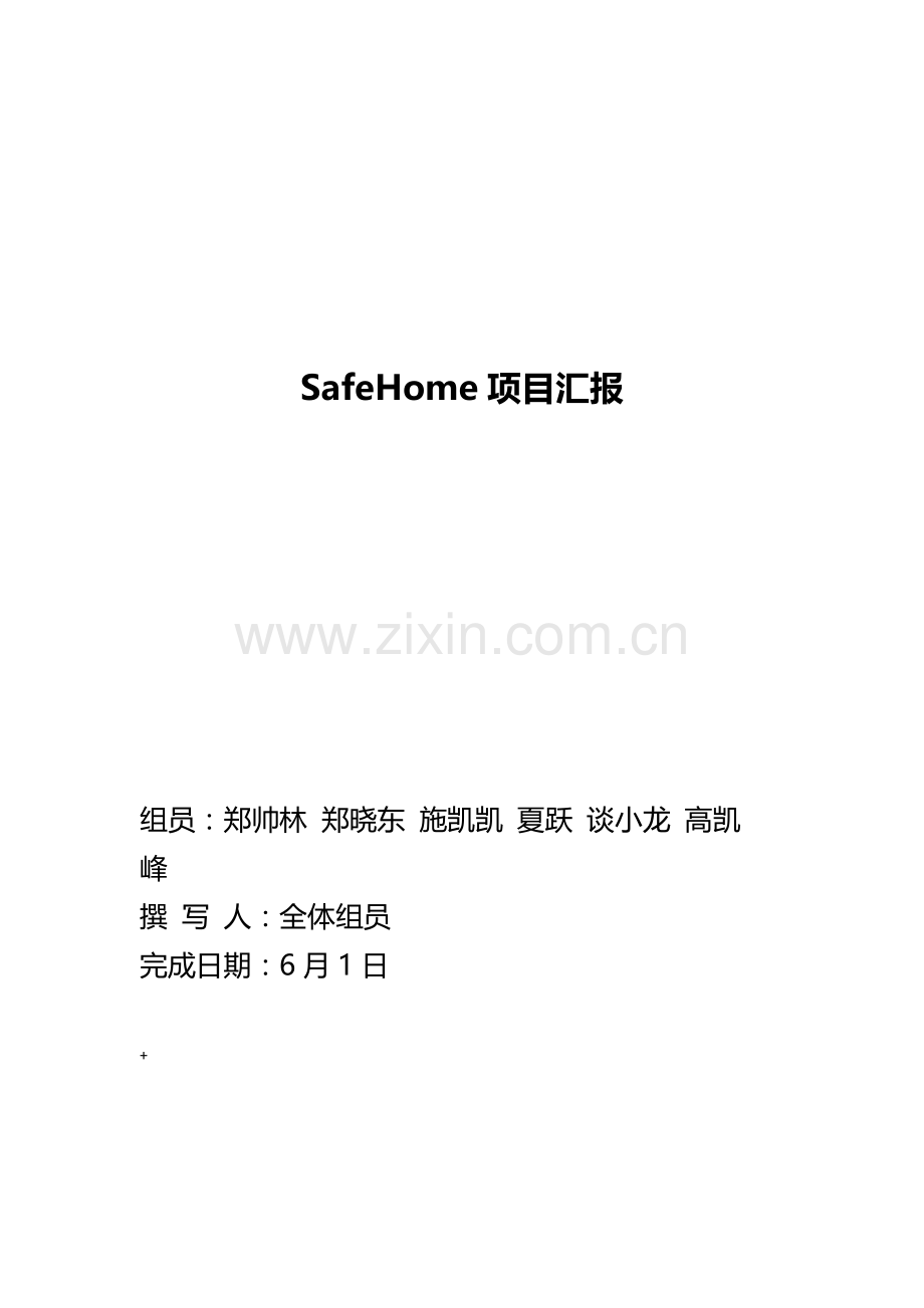 软件综合项目工程专业课程设计方案报告SafeHome综合项目报告.doc_第1页