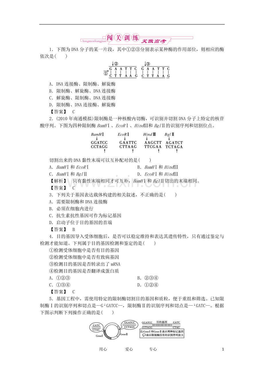 2021年高考生物 1.1、1.2DNA重组技术的基本工具基因工程的基本操作程序跟踪训练 新人教版选修3.doc_第1页