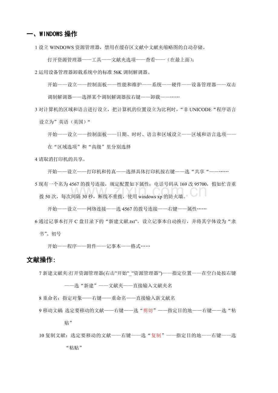 2023年电大计算机应用基础操作系统部份操作步骤.doc_第1页