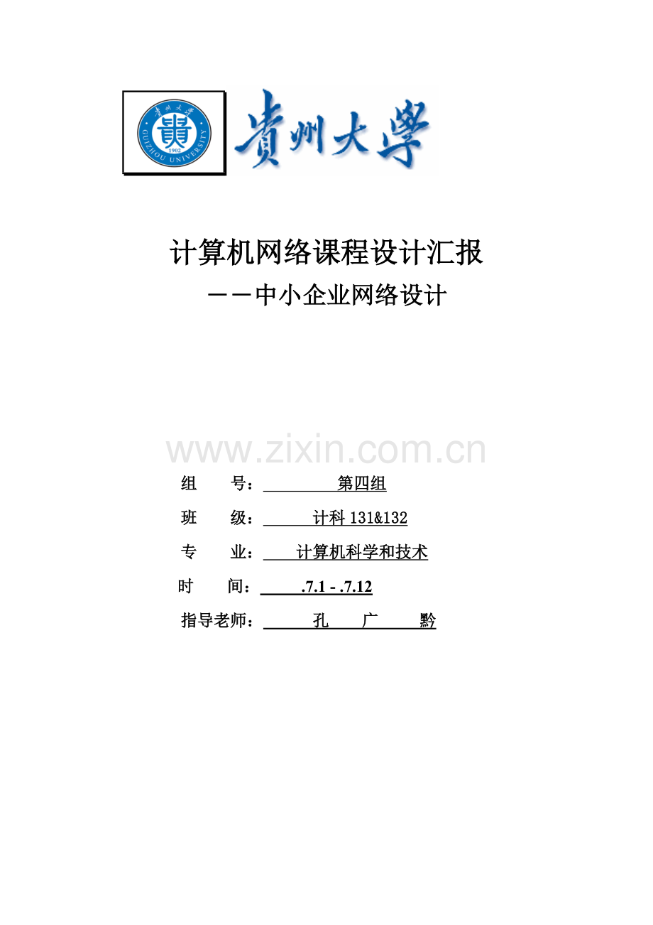 计算机网络专业课程设计方案报告中小企业网络设计.doc_第1页