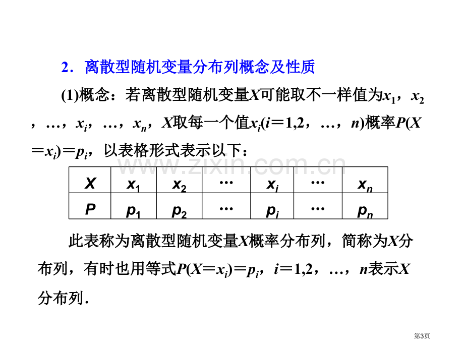 离散型随机变量及其分布列一轮复习市公开课一等奖省赛课微课金奖课件.pptx_第3页