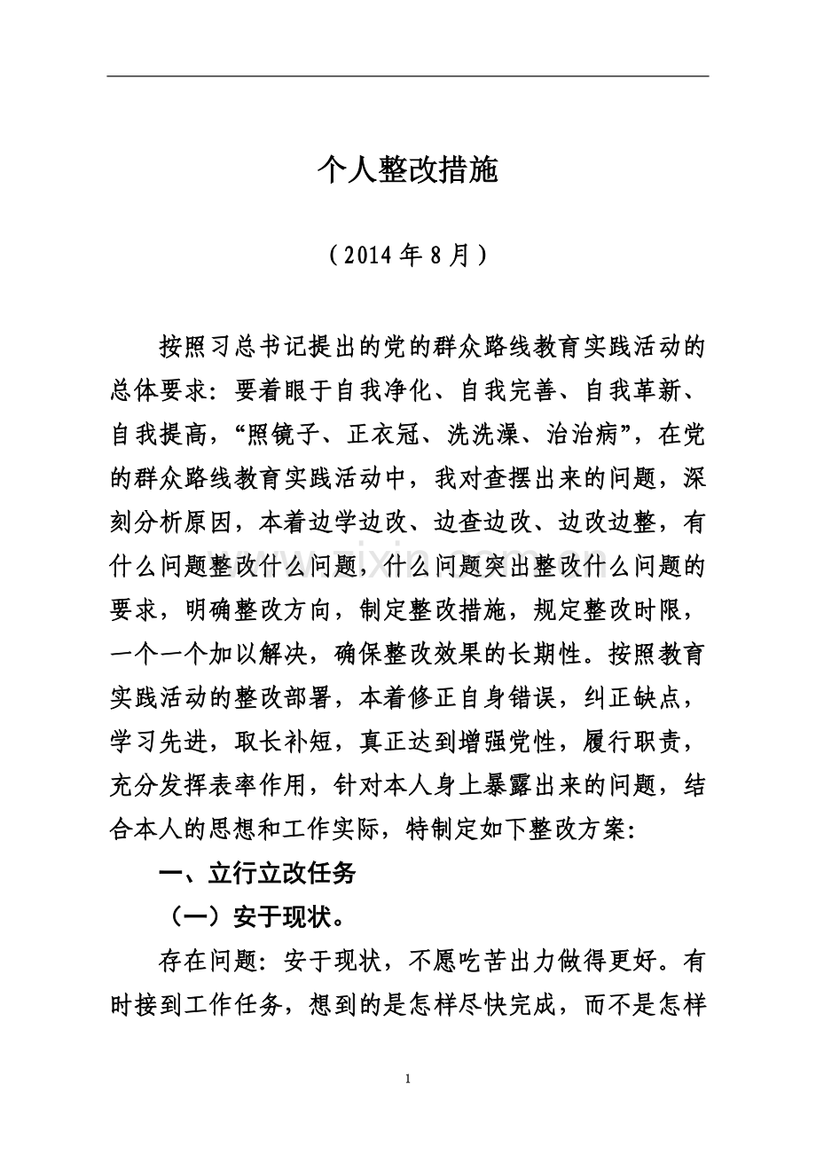 个人整改方案及措施.docx_第2页