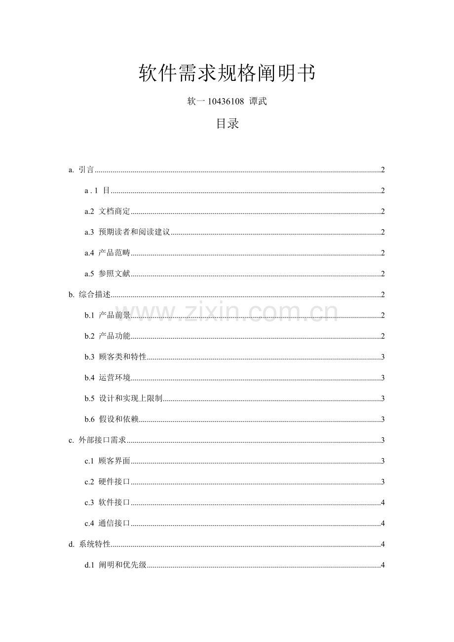 新版软件需求规格说明书样本.doc_第1页