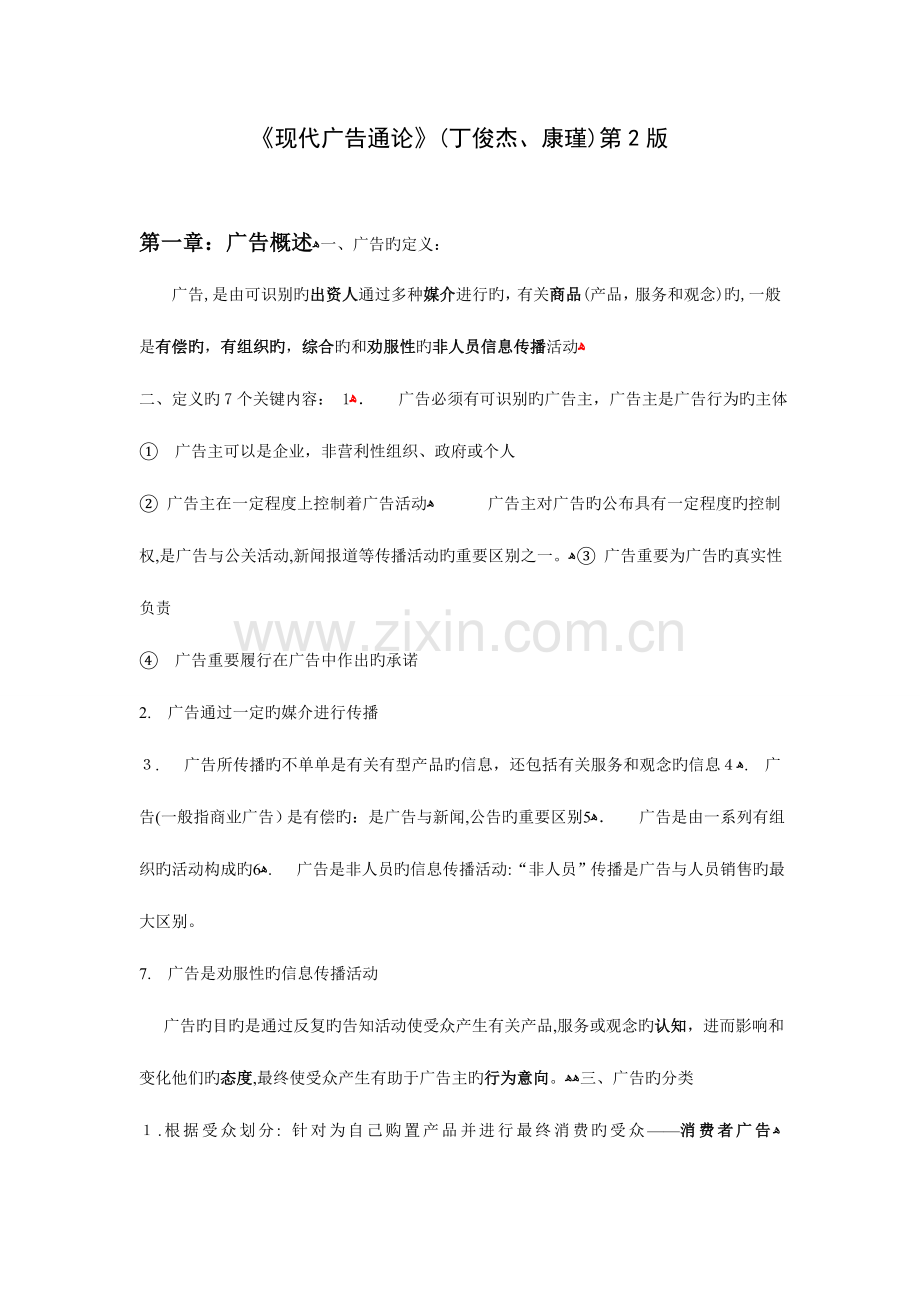 2023年福建专升本新闻学专业广告学概论复习资料.doc_第1页