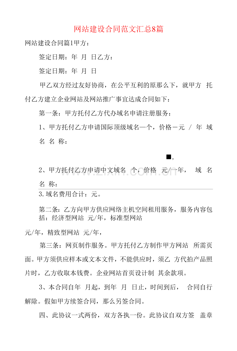 网站建设合同范文汇总8篇.docx_第1页