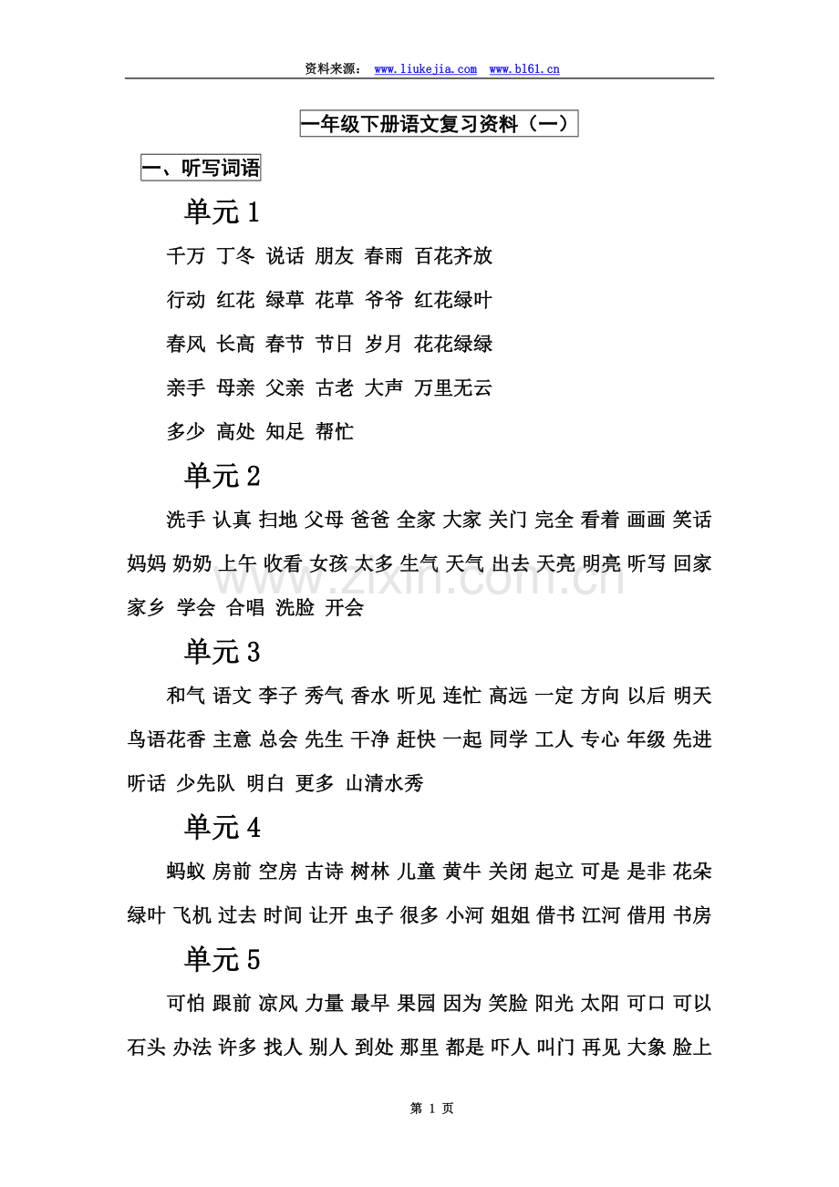 一年级下册语文复习资料(全).doc_第2页