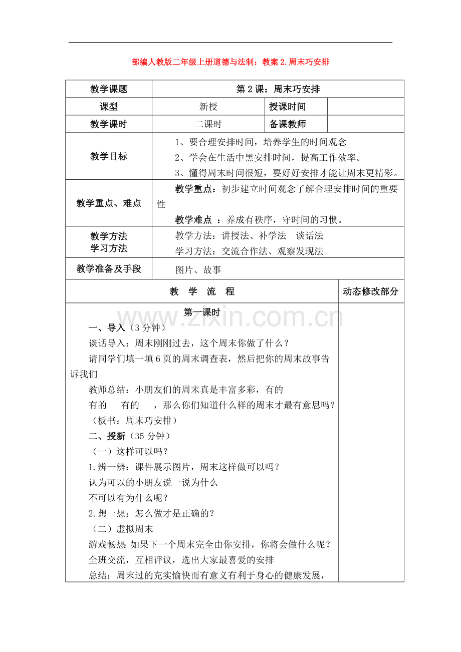 部编人教版二年级上册道德与法制：教案2.周末巧安排.doc_第1页