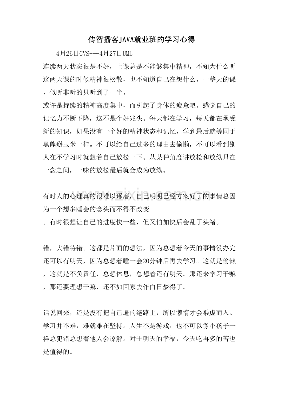 传智播客JAVA就业班的学习心得.doc_第1页