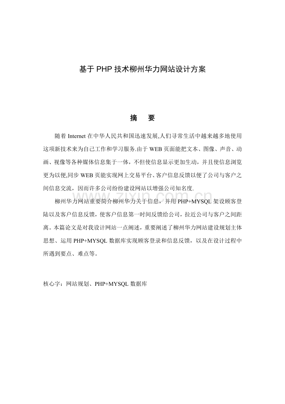 基于PHP技术的柳州华力网站设计方案样本.doc_第1页