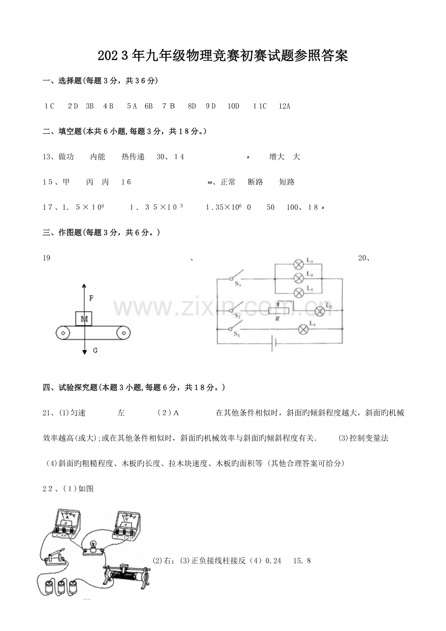 2023年揭阳市志英杯九年级物理竞赛（初赛）答案.doc_第1页