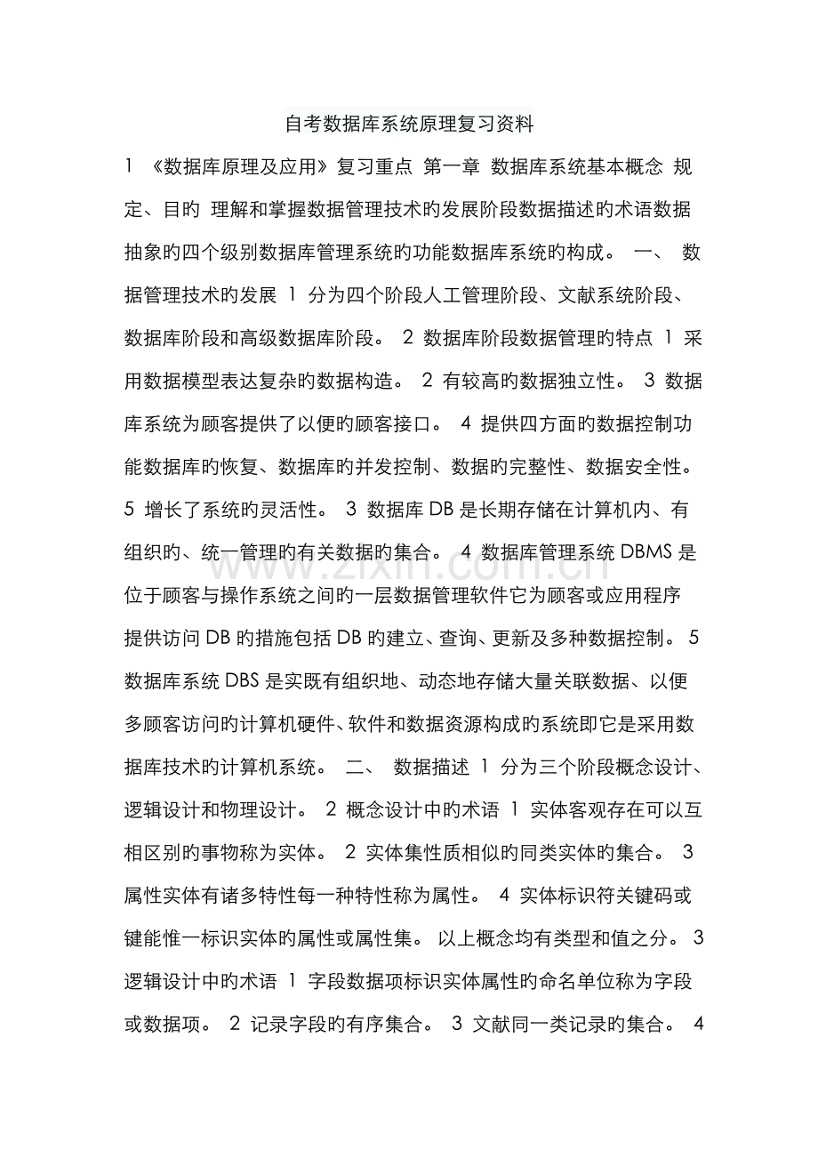 2022年自考数据库系统原理复习资料.doc_第1页