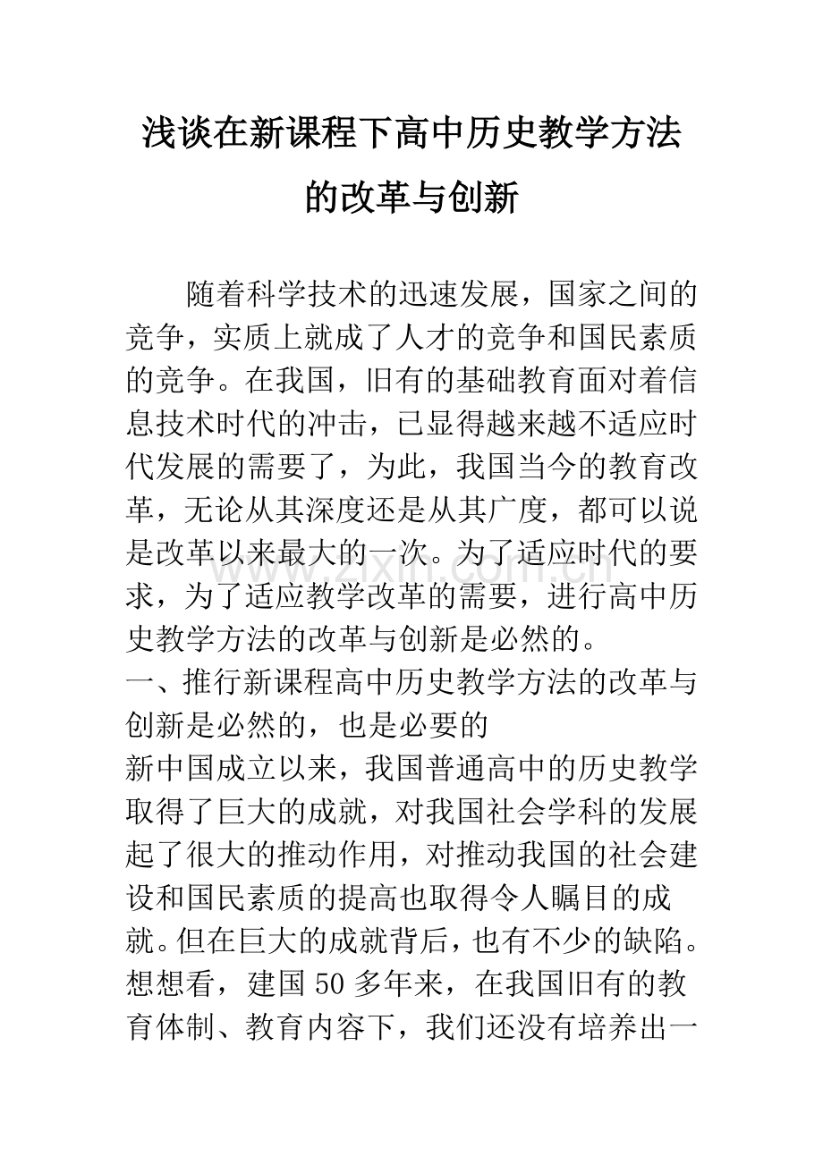 浅谈在新课程下高中历史教学方法的改革与创新.docx_第1页