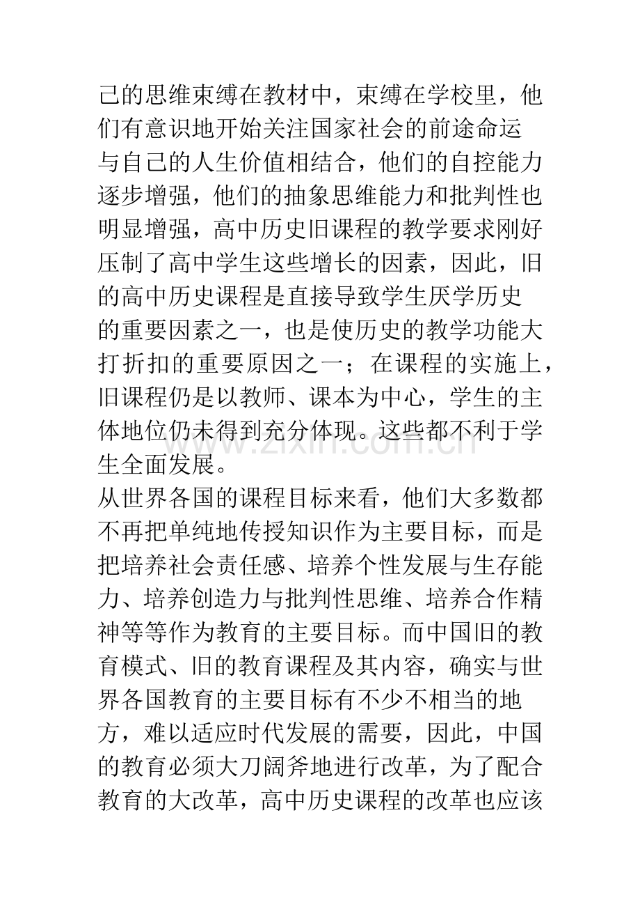 浅谈在新课程下高中历史教学方法的改革与创新.docx_第3页