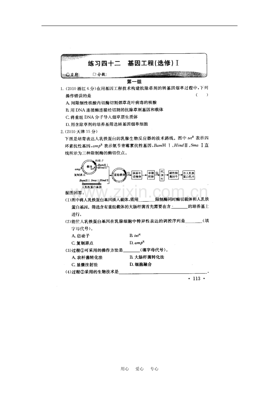 2021高考生物专项练习（42）基因工程（扫描版）选修1.doc_第1页