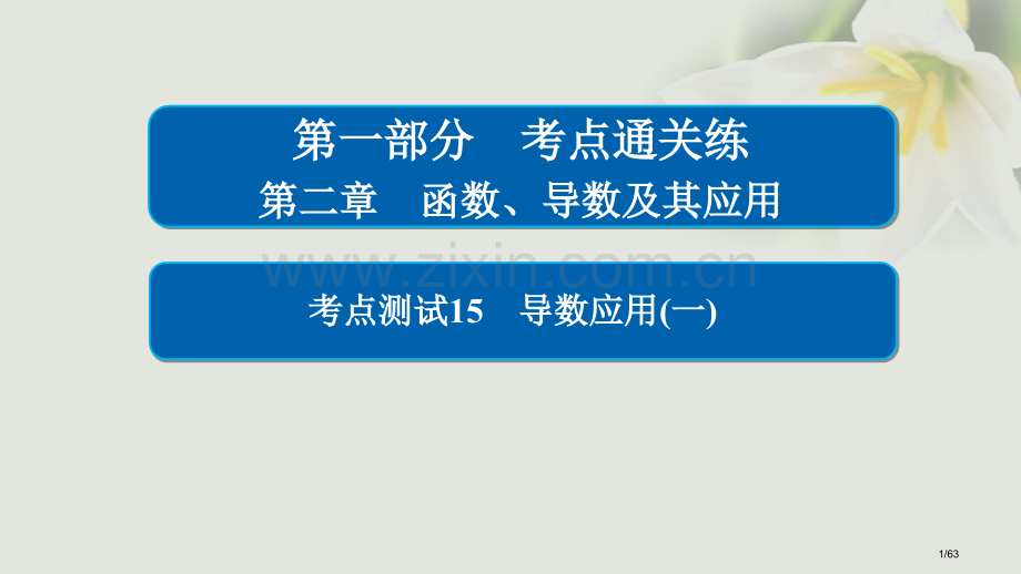 高考数学考点第二章函数导数及其应用15导数的应用(一)市赛课公开课一等奖省名师优质课获奖课件.pptx_第1页