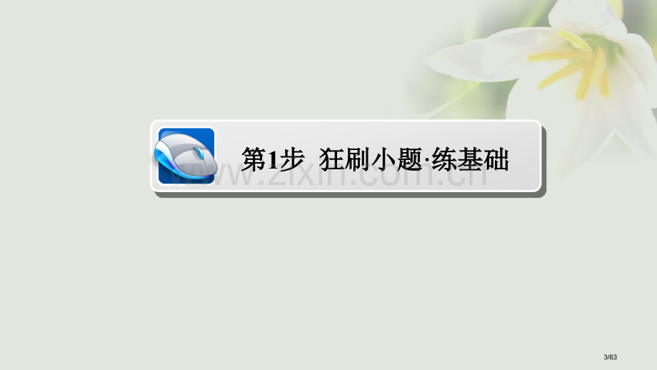 高考数学考点第二章函数导数及其应用15导数的应用(一)市赛课公开课一等奖省名师优质课获奖课件.pptx_第3页