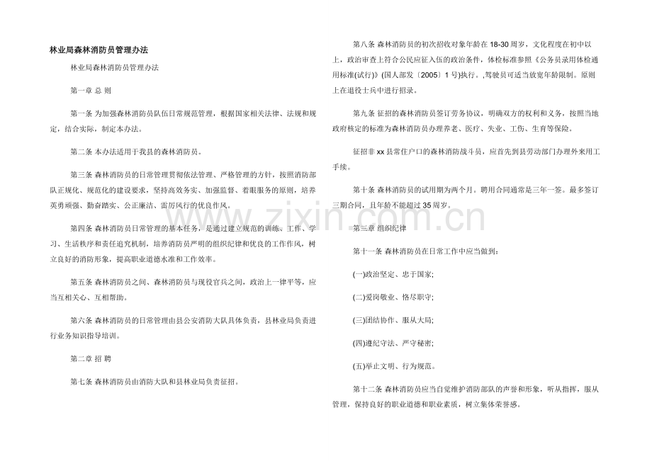 林业局森林消防员管理办法.docx_第1页