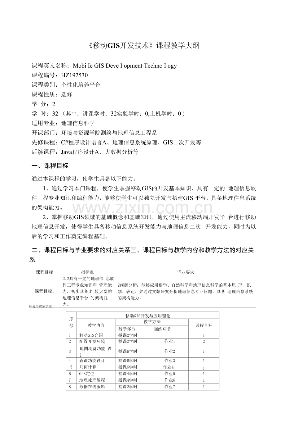 《移动GIS开发技术》课程教学大纲.docx_第1页