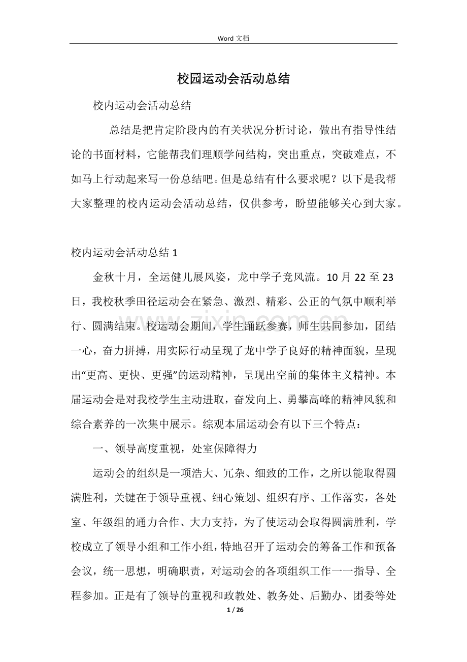 校园运动会活动总结.docx_第1页