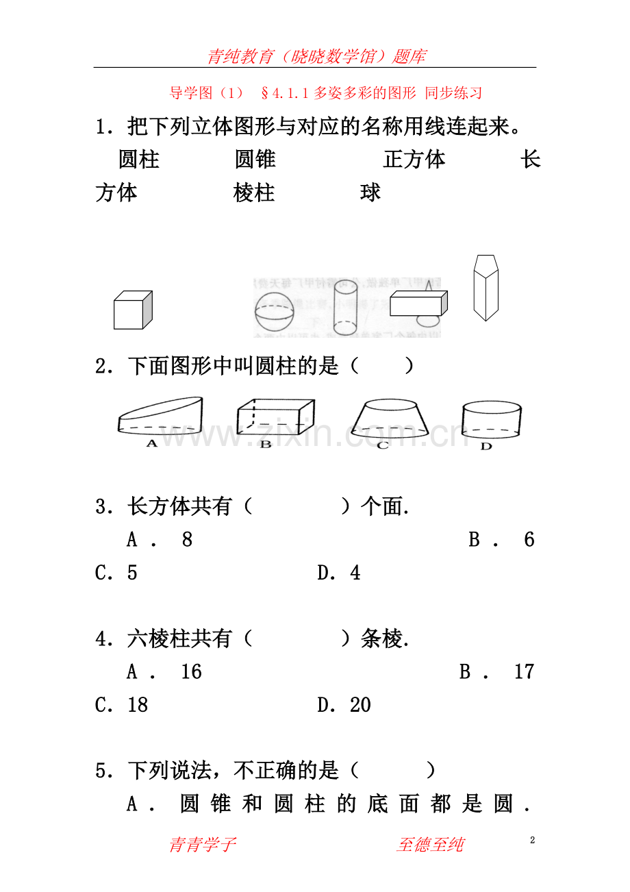 七年级数学上册-4.1.1多姿多彩的图形同步练习-人教新课标版.doc_第2页