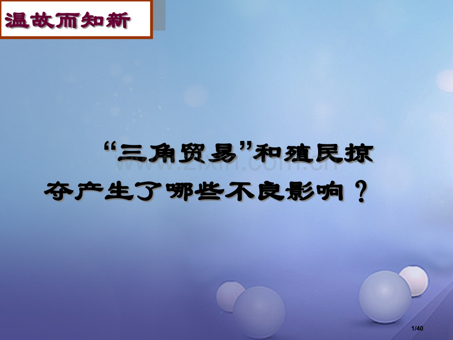 九年级历史上册第五单元第16课殖民地人民的抗争省公开课一等奖新名师优质课获奖课件.pptx_第1页