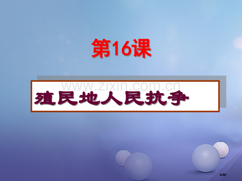 九年级历史上册第五单元第16课殖民地人民的抗争省公开课一等奖新名师优质课获奖课件.pptx_第2页