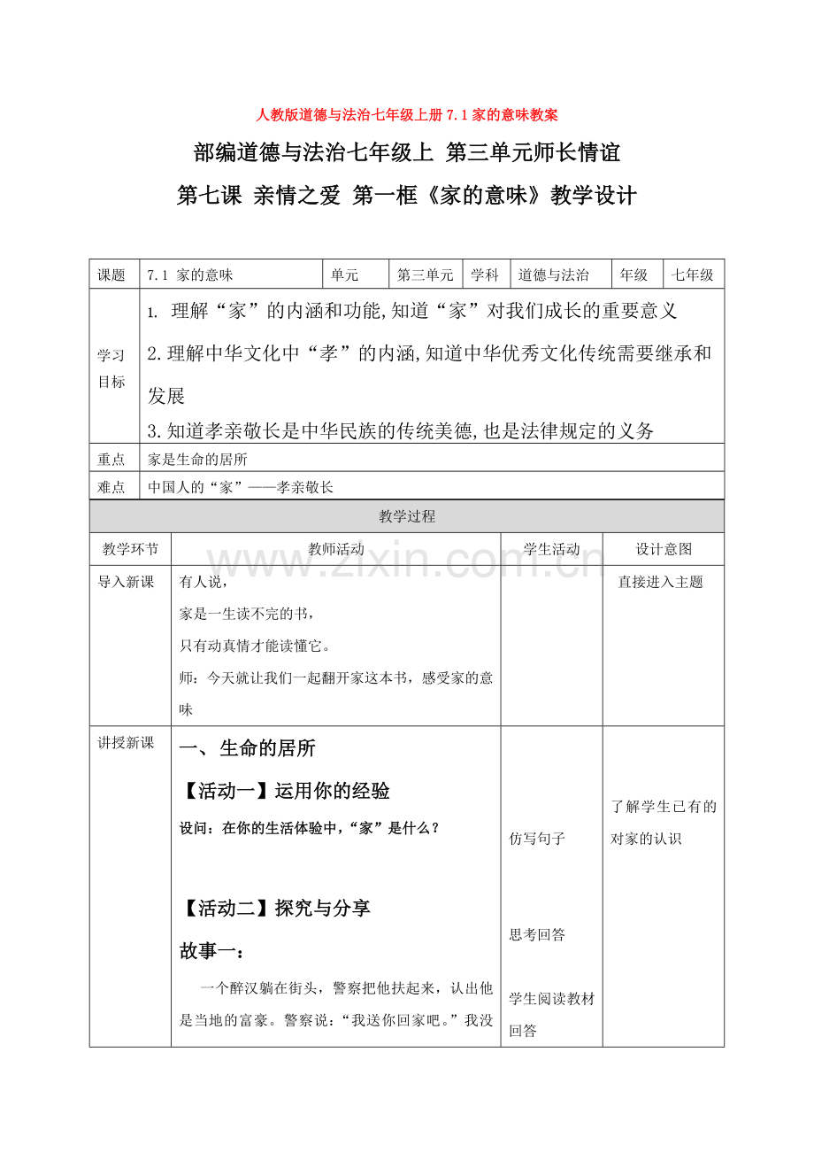 道德与法治七年级上册7.1家的意味教案.doc_第1页