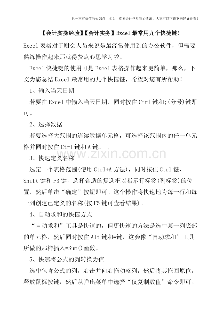 【会计实操经验】【会计实务】Excel最常用九个快捷键!.pdf_第1页