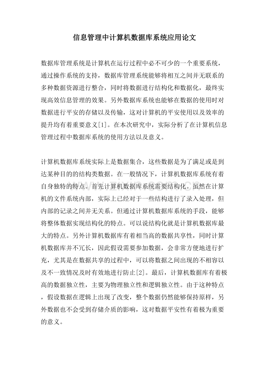 信息管理中计算机数据库系统应用论文.doc_第1页