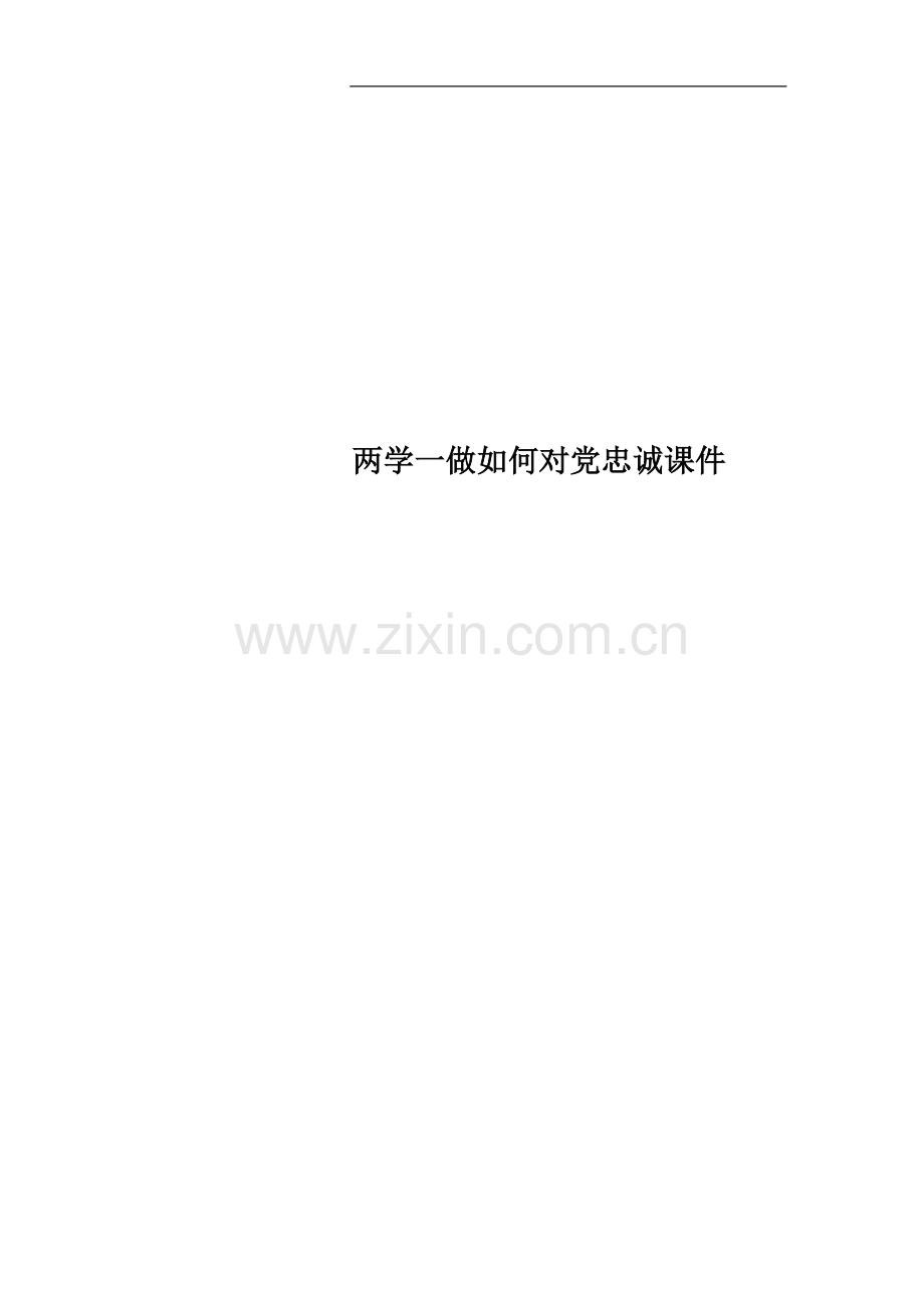 两学一做如何对党忠诚课件.docx_第1页