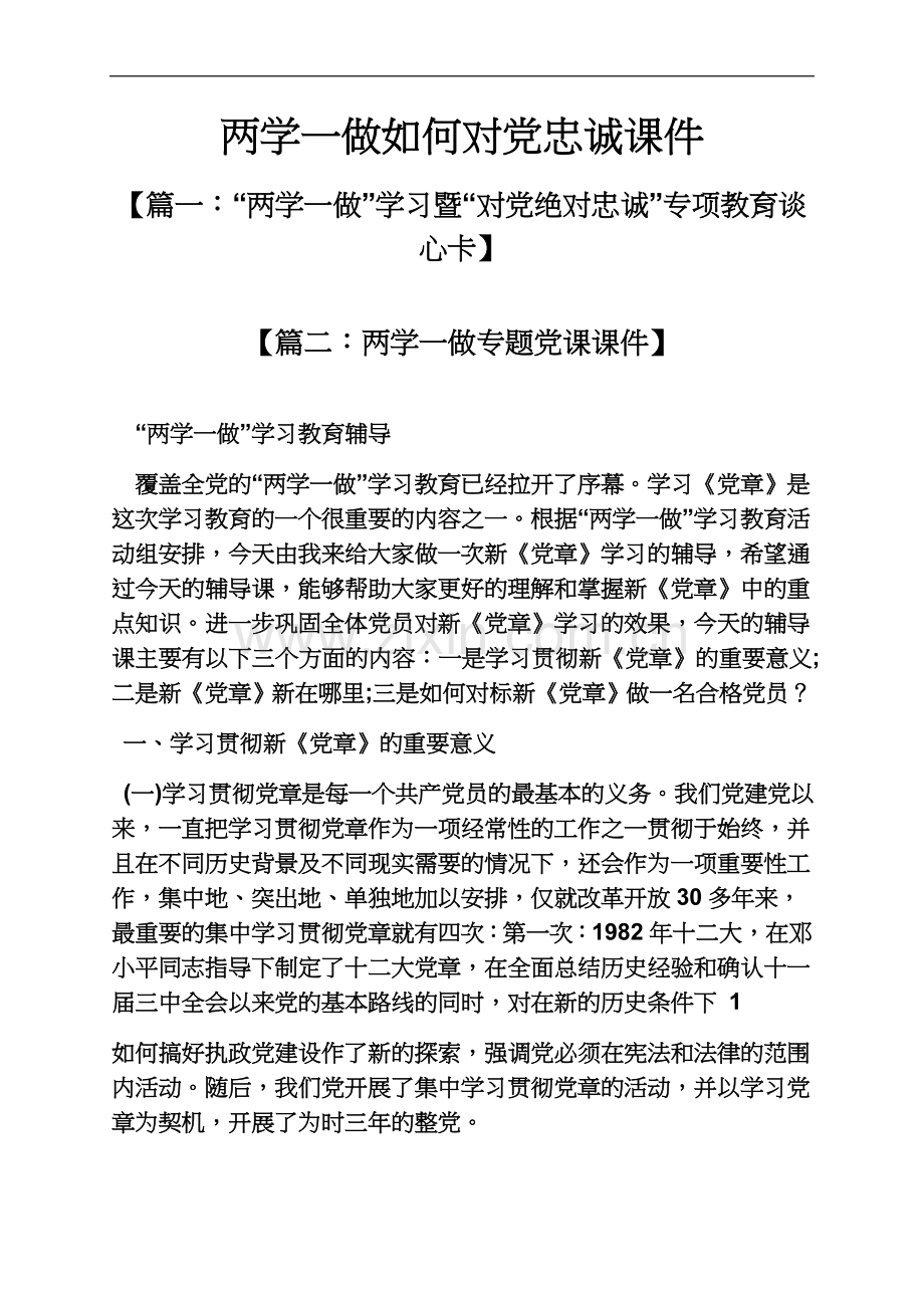 两学一做如何对党忠诚课件.docx_第2页