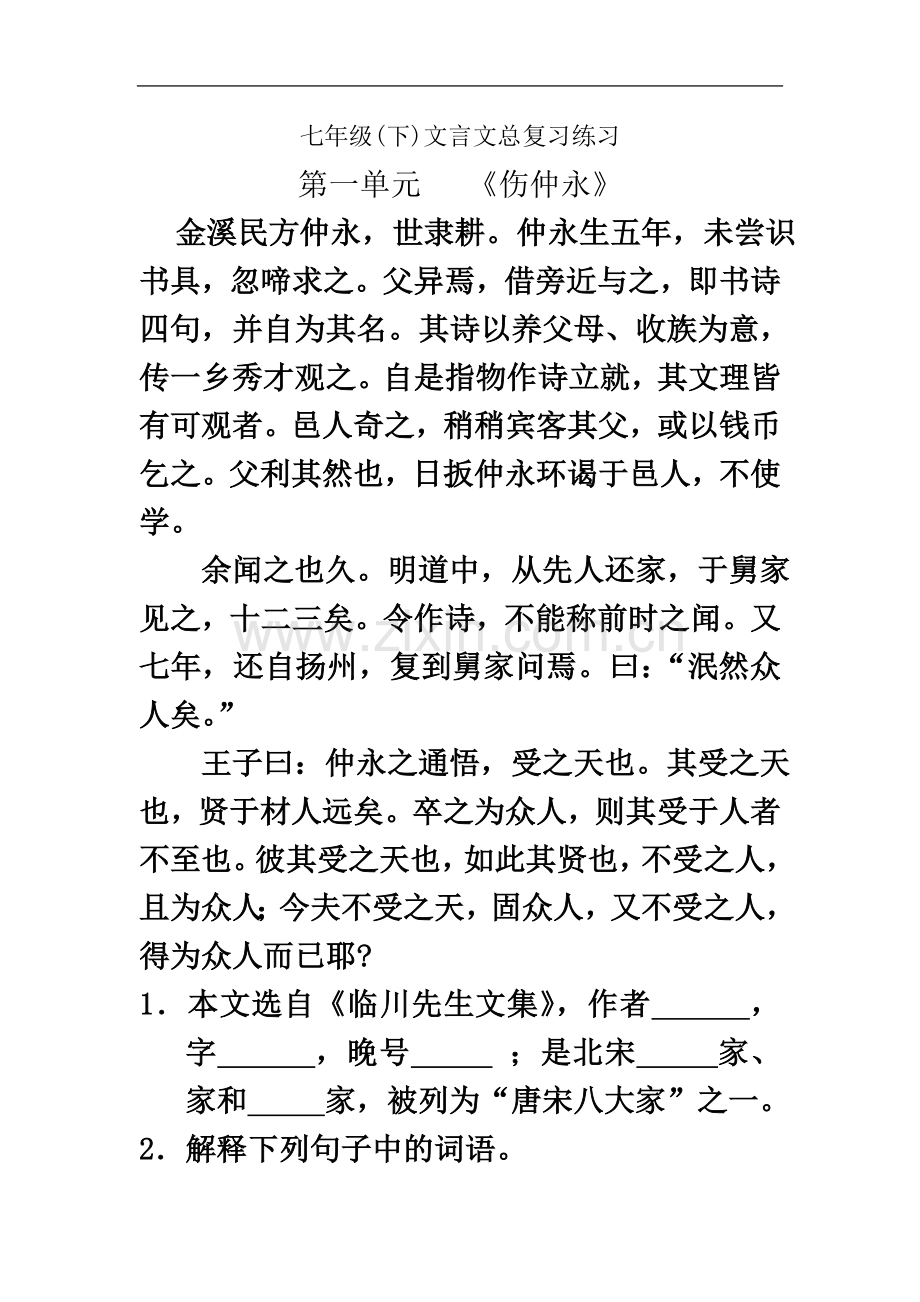 七年级下册文言文总复习题及答案.doc_第2页