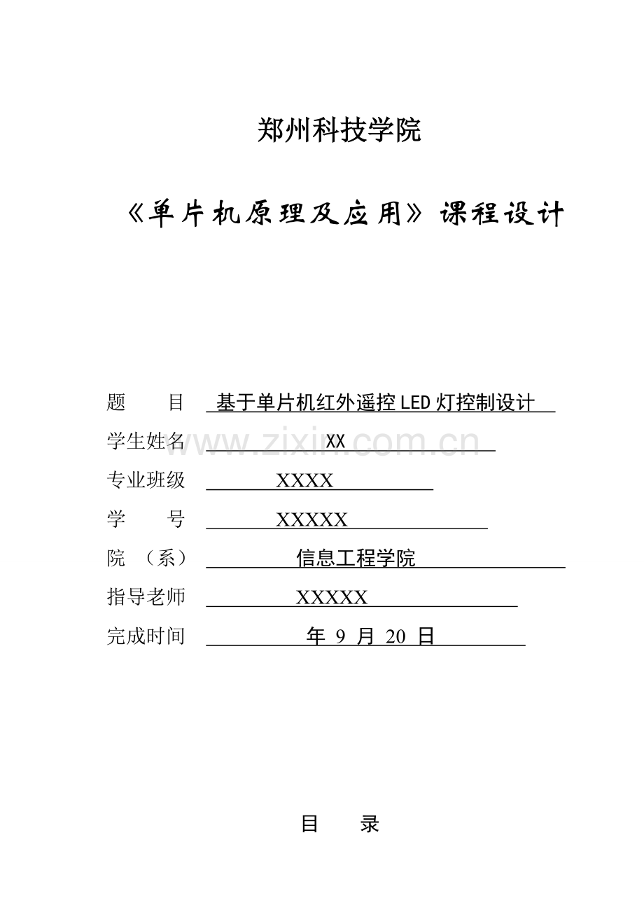 基于单片机的红外遥控LED灯控制新版专业系统设计和实现.doc_第1页